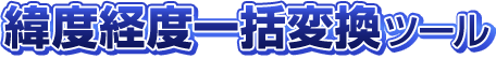 緯度経度一括変換ツール