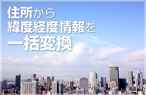 住所から緯度経度情報を一括変換